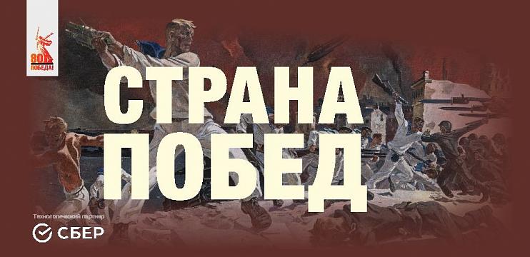 Страна побед. К 80-й годовщине Победы в Великой Отечественной войне